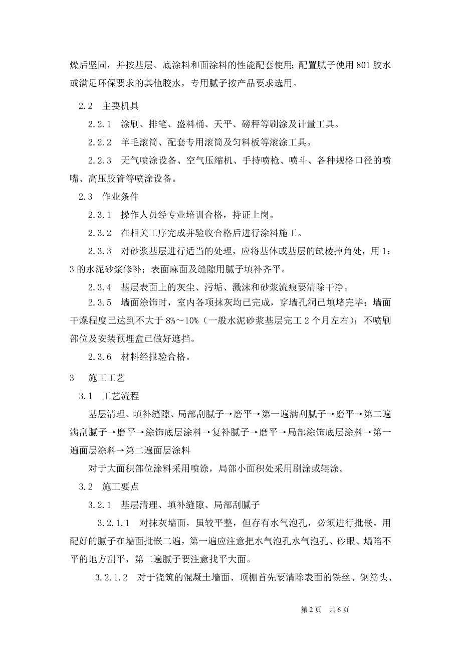 涂饰工程施工方案.doc_第3页