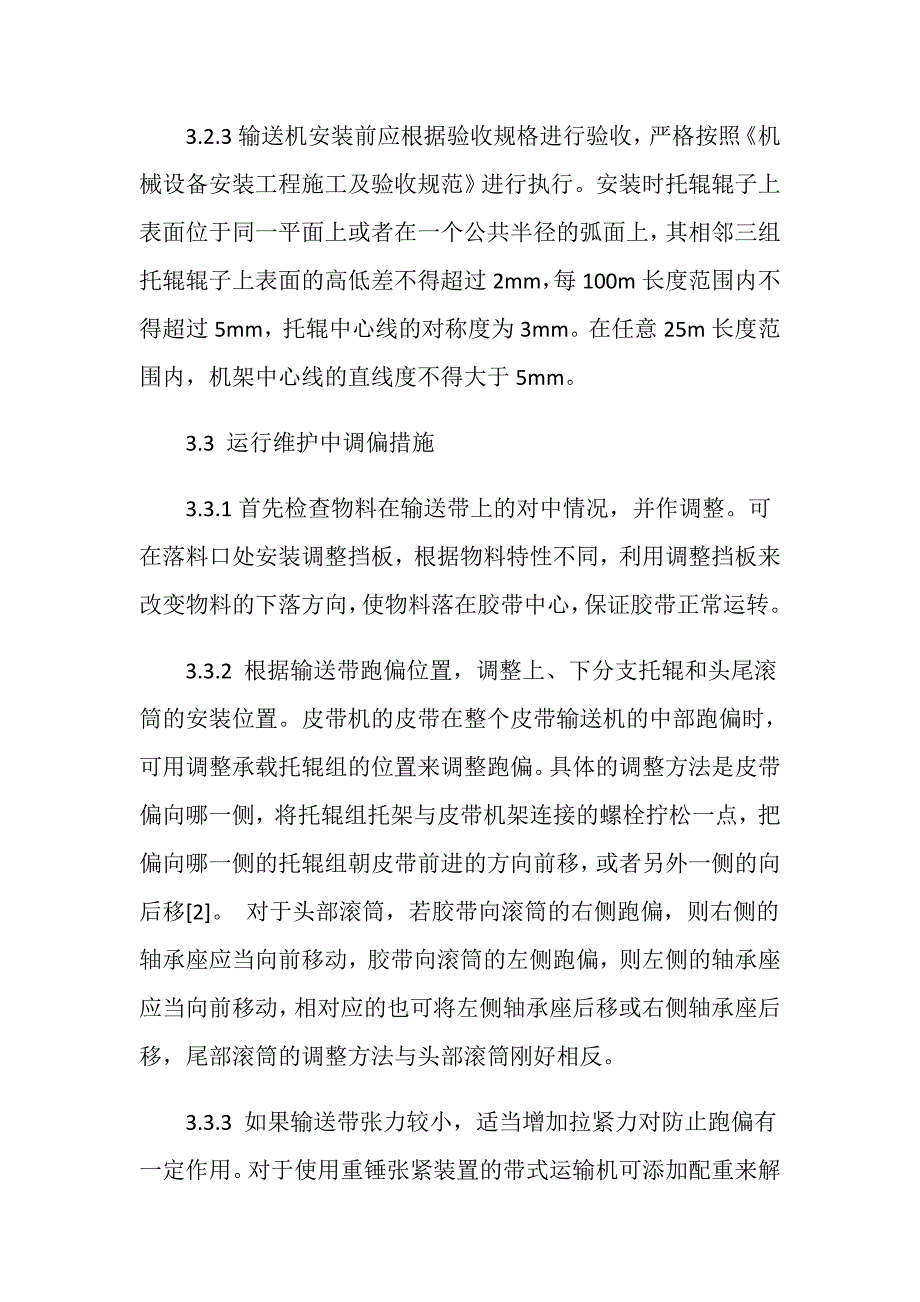 火电厂带式输送机防跑偏措施探讨_第4页