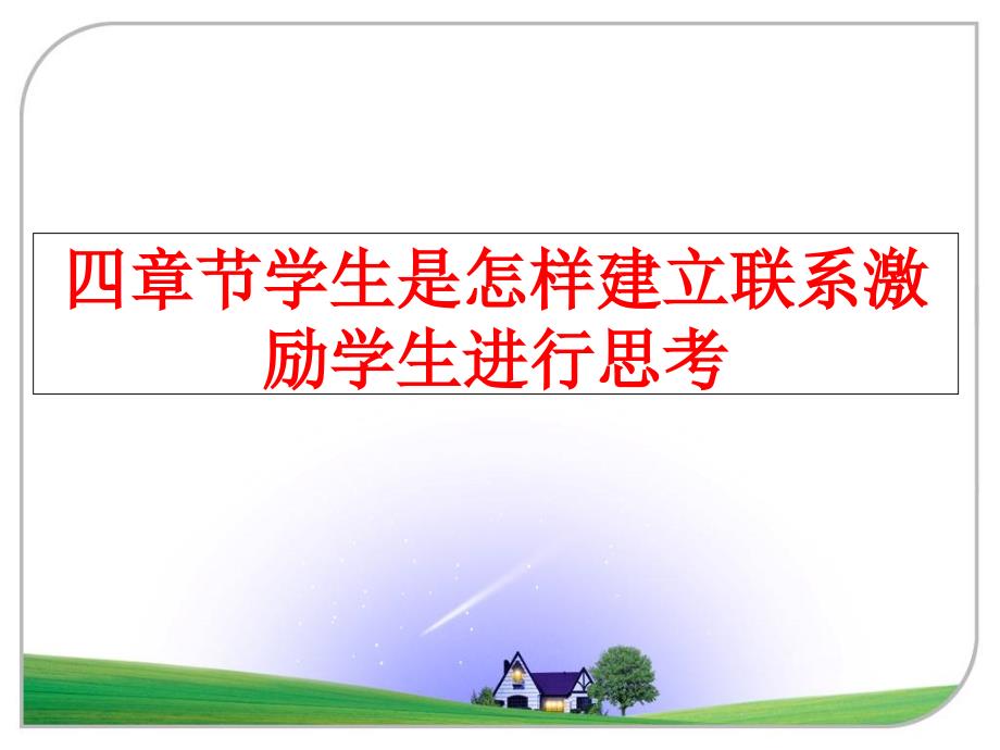 最新四章节学生是怎样建立联系激励学生进行思考PPT课件_第1页