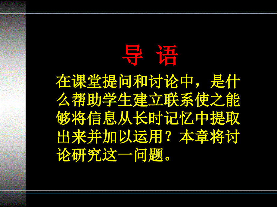 最新四章节学生是怎样建立联系激励学生进行思考PPT课件_第2页