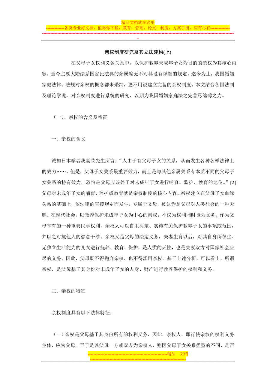 亲权制度研究及其立法建构上_第1页