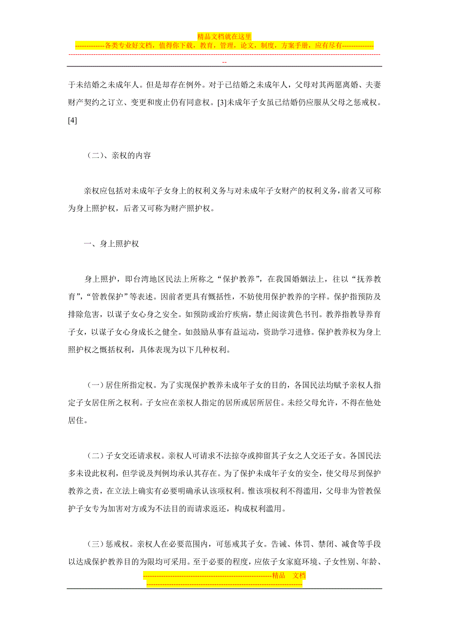 亲权制度研究及其立法建构上_第3页