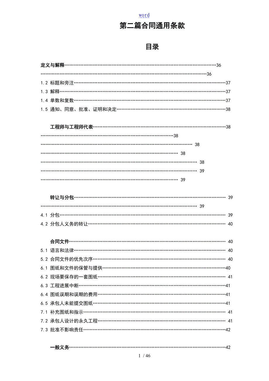 FIDIC通用条款中文_第1页