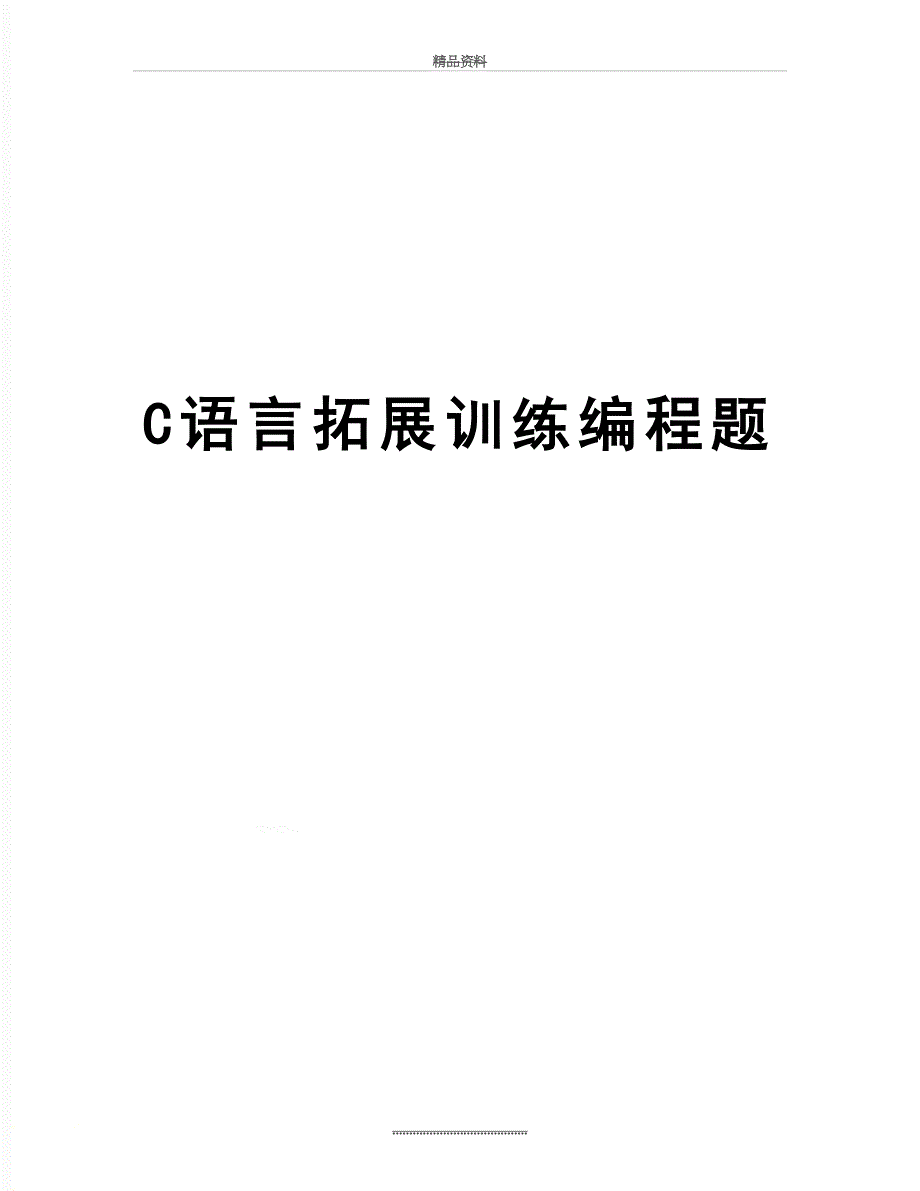 最新C语言拓展训练编程题_第1页