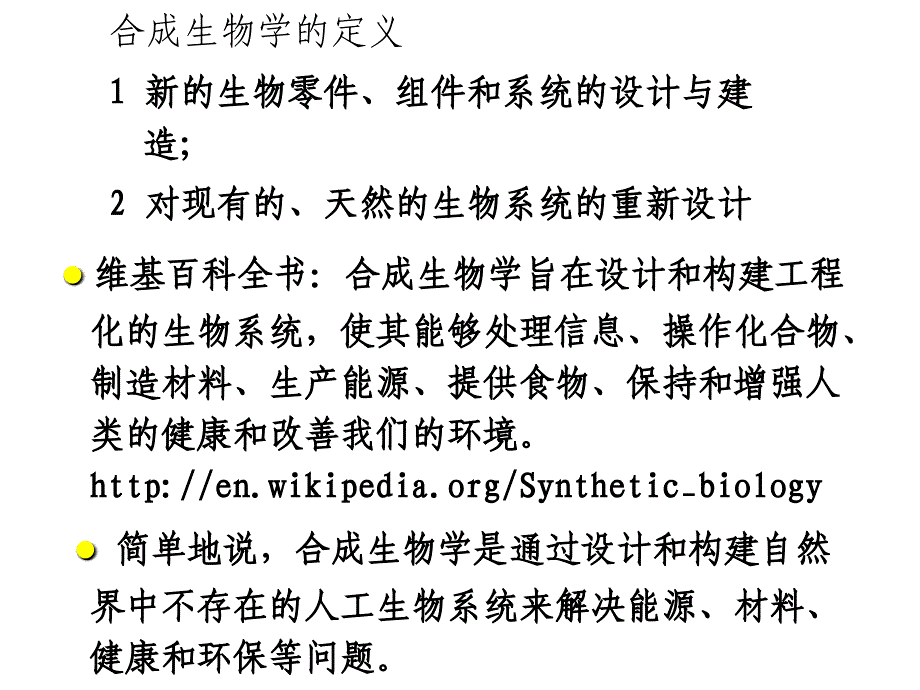 合成生物学简约课件_第1页