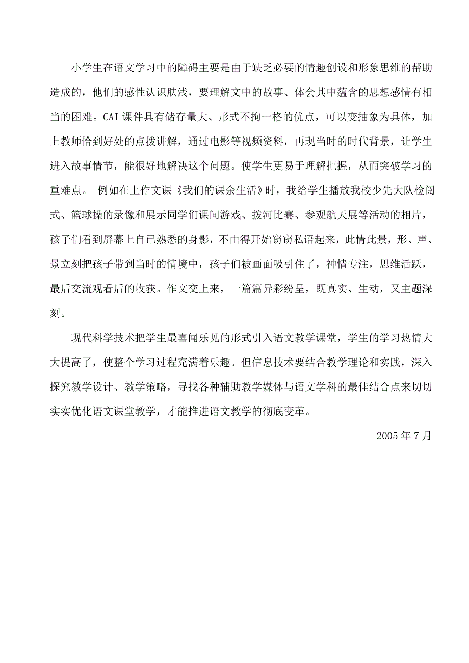 运用现代教育技术优化语文课堂教学.doc_第3页