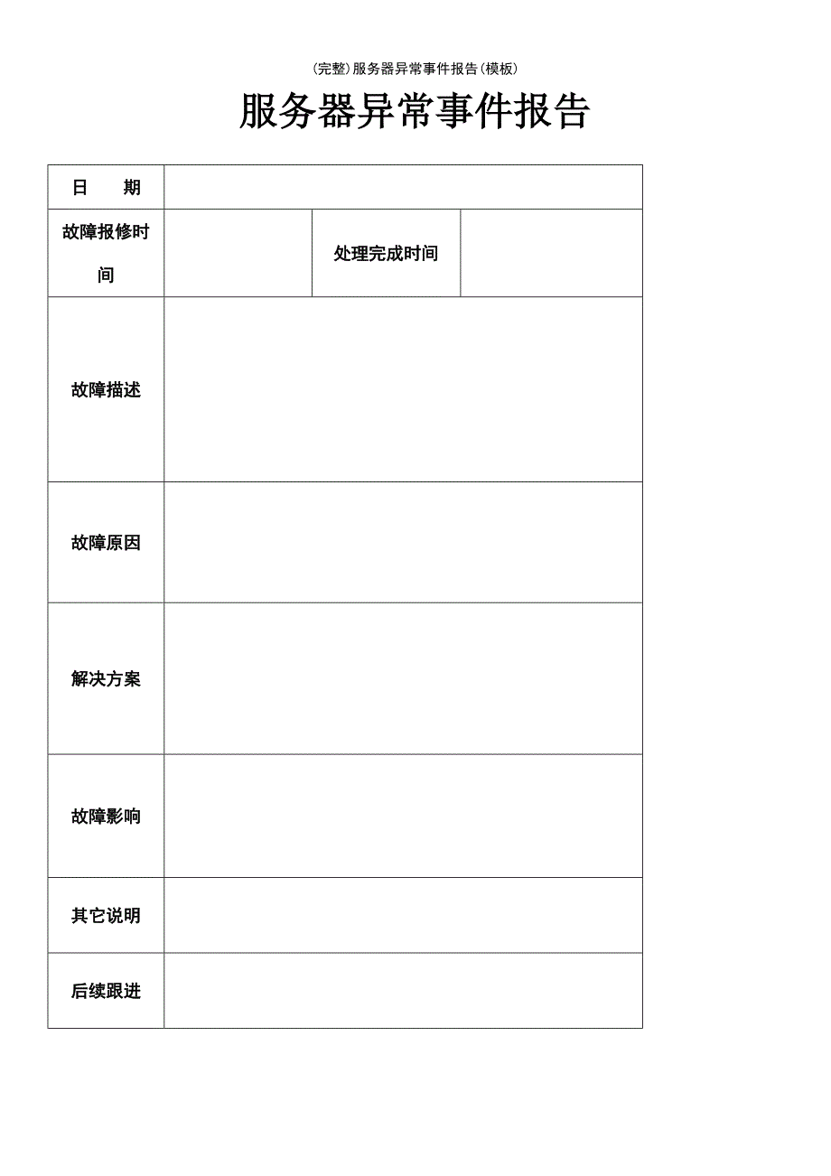 (最新整理)服务器异常事件报告(模板)_第2页