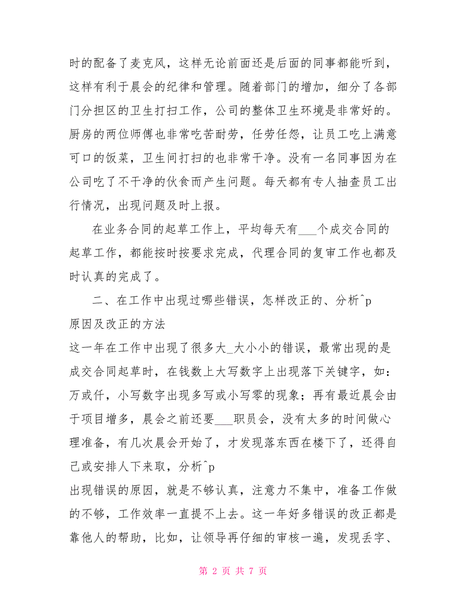 2022年工作总结及2022年个人工作计划_第2页