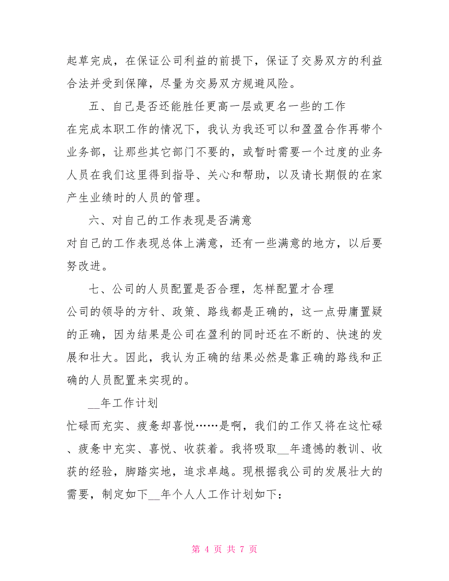 2022年工作总结及2022年个人工作计划_第4页