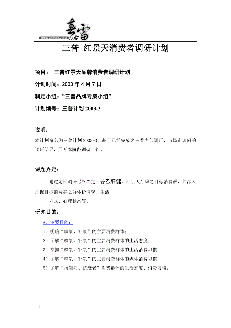 三普消费者调研计划修正0414张.doc_第1页