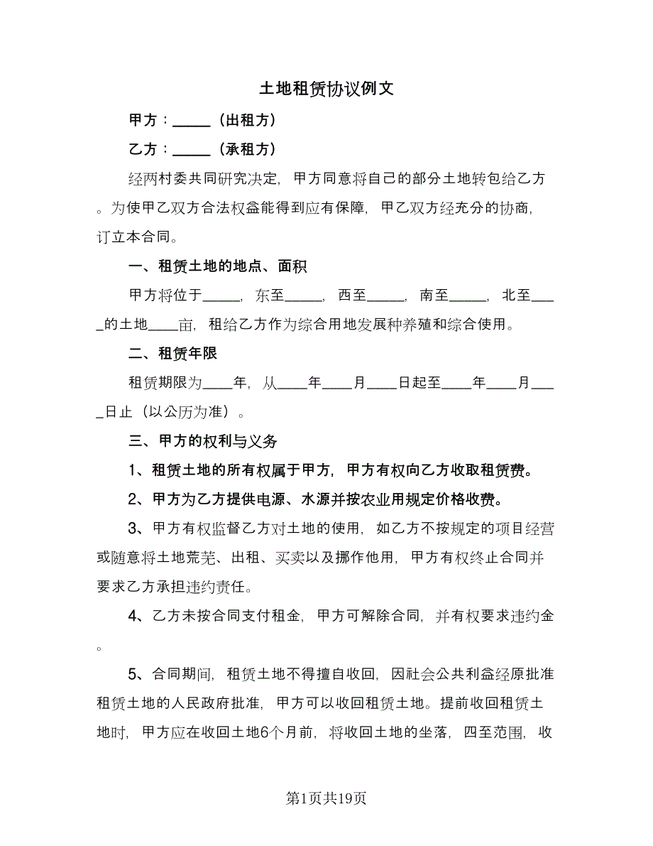 土地租赁协议例文（10篇）.doc_第1页