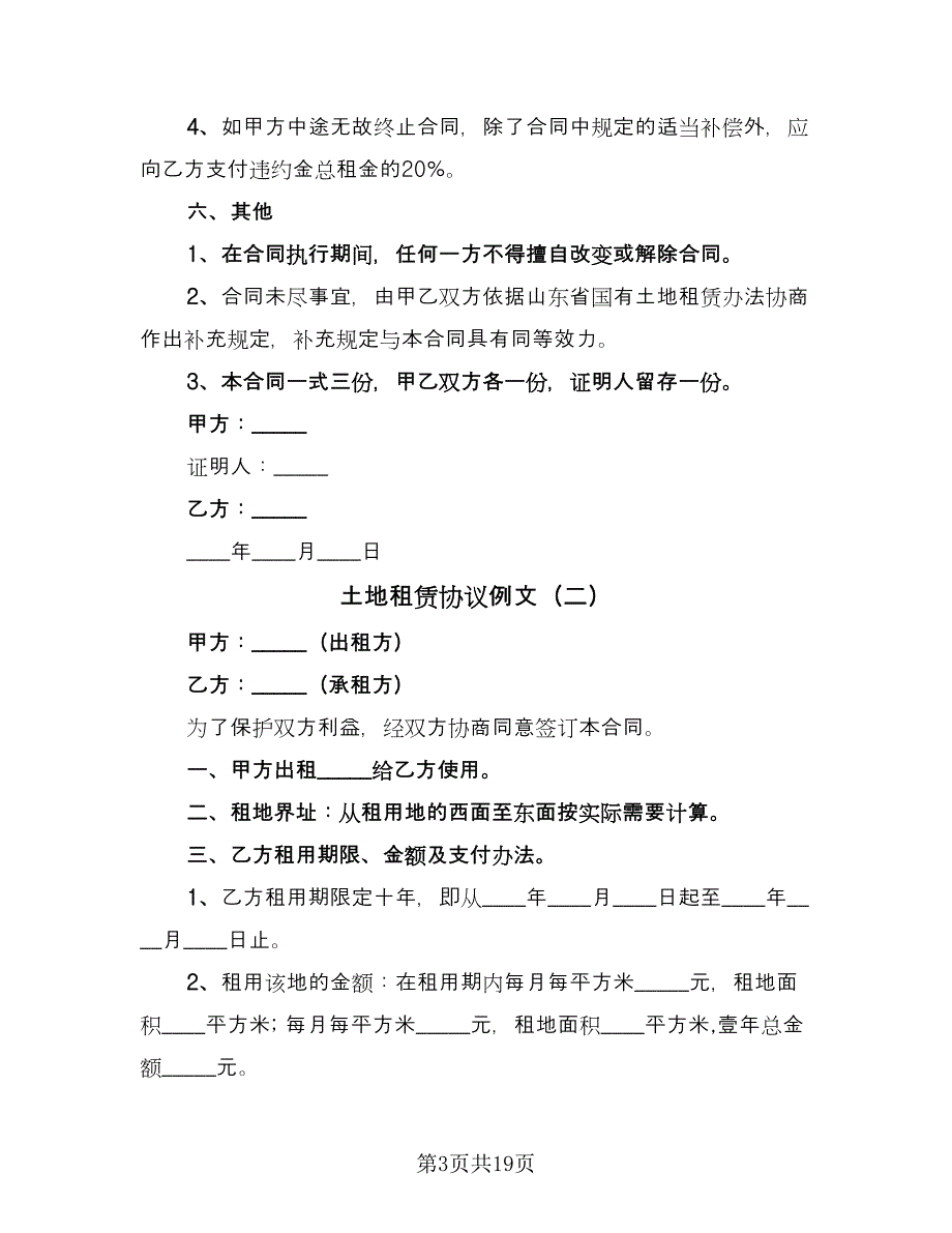 土地租赁协议例文（10篇）.doc_第3页