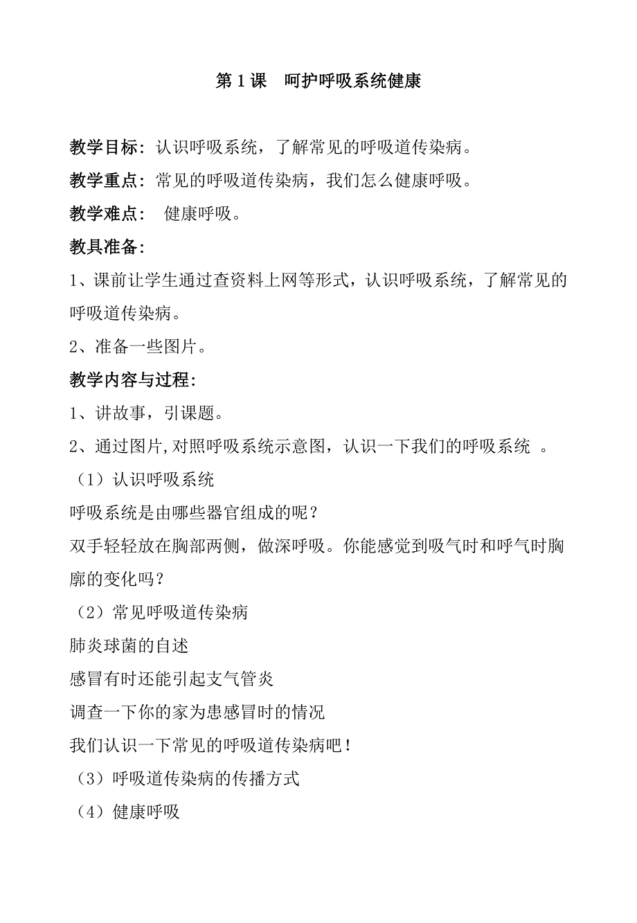 四年级下册生命与健康常识教案_第1页