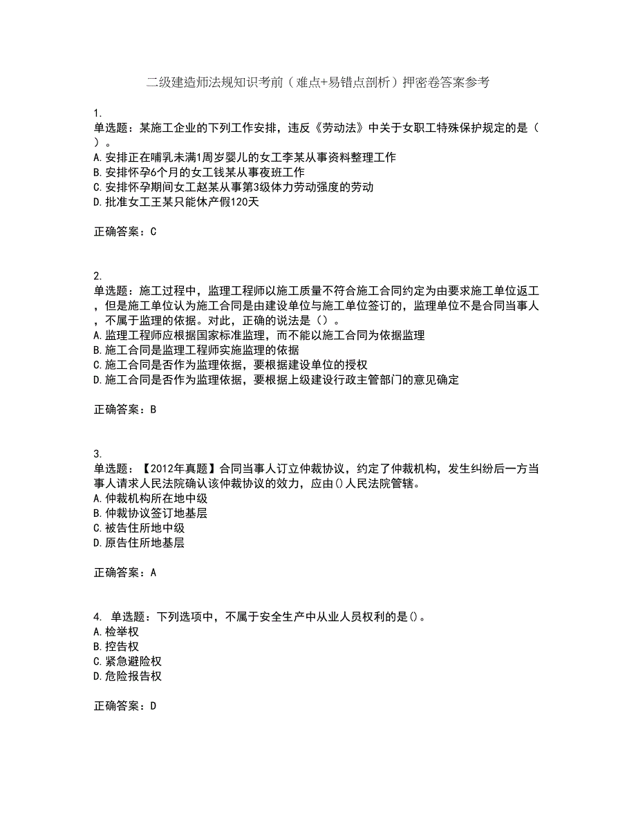 二级建造师法规知识考前（难点+易错点剖析）押密卷答案参考50_第1页