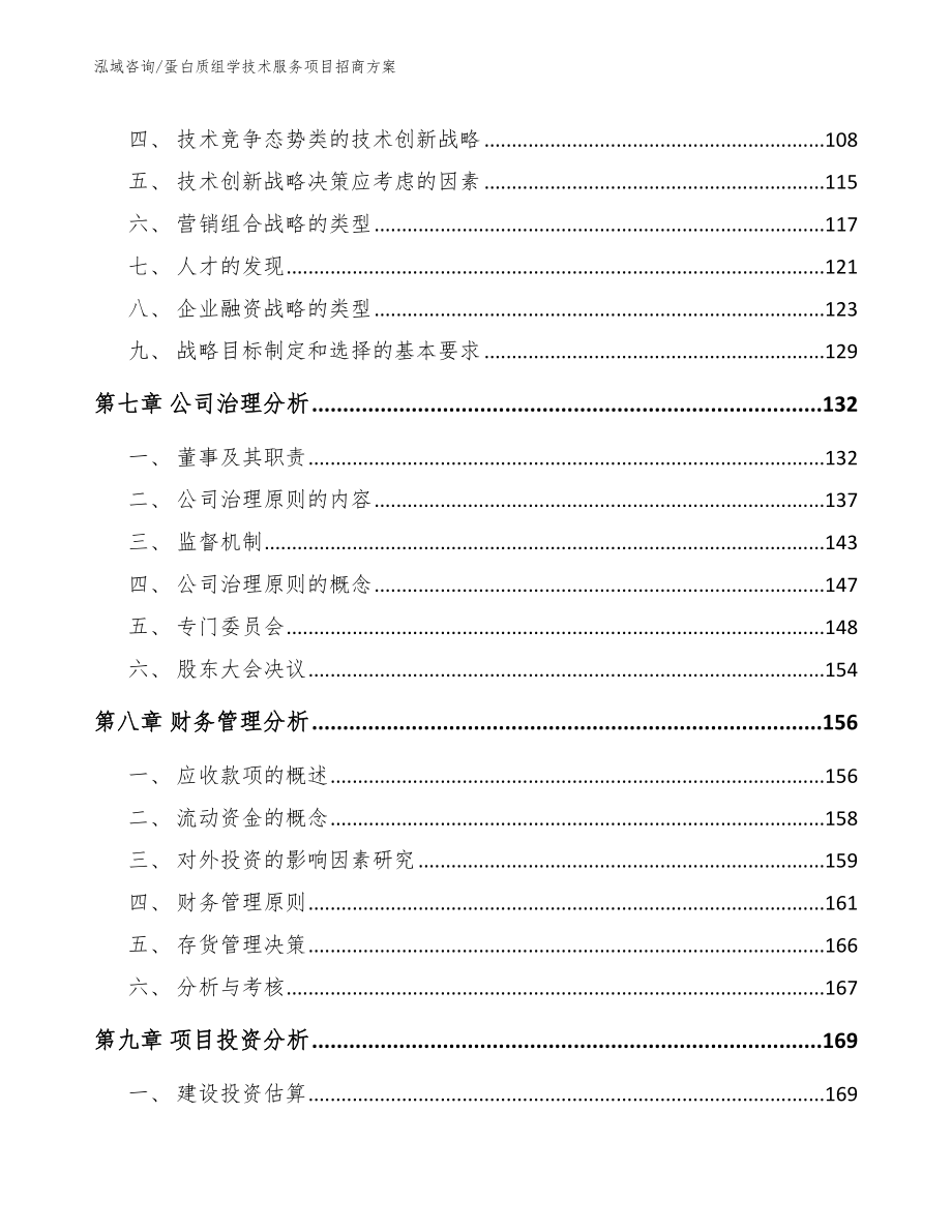 蛋白质组学技术服务项目招商方案_参考范文_第3页