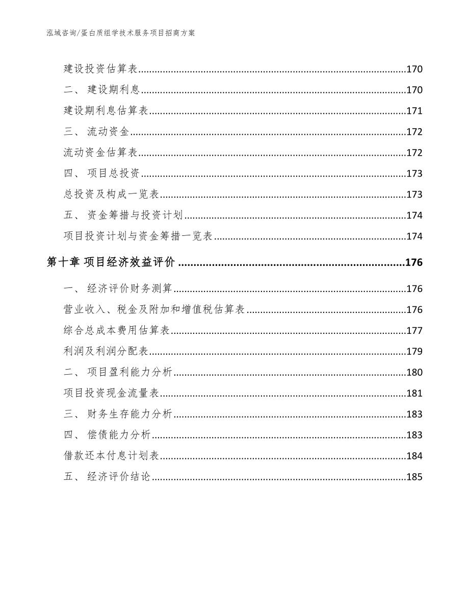 蛋白质组学技术服务项目招商方案_参考范文_第4页