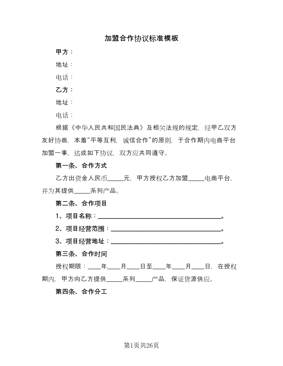 加盟合作协议标准模板（八篇）_第1页