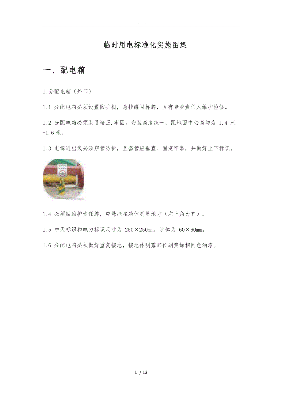 临时用电标准化实施图集_第1页