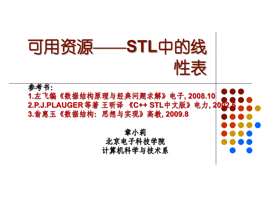 STL中的线性表_第1页