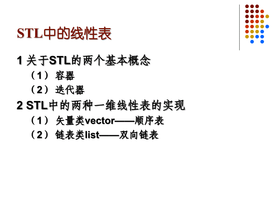 STL中的线性表_第2页