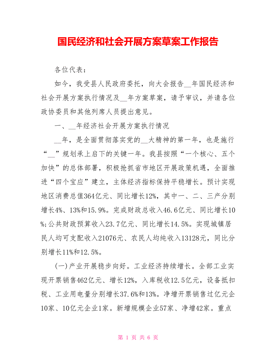 国民经济和社会发展计划草案工作报告_第1页