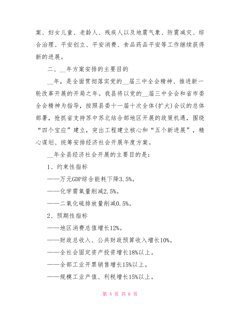 国民经济和社会发展计划草案工作报告_第4页