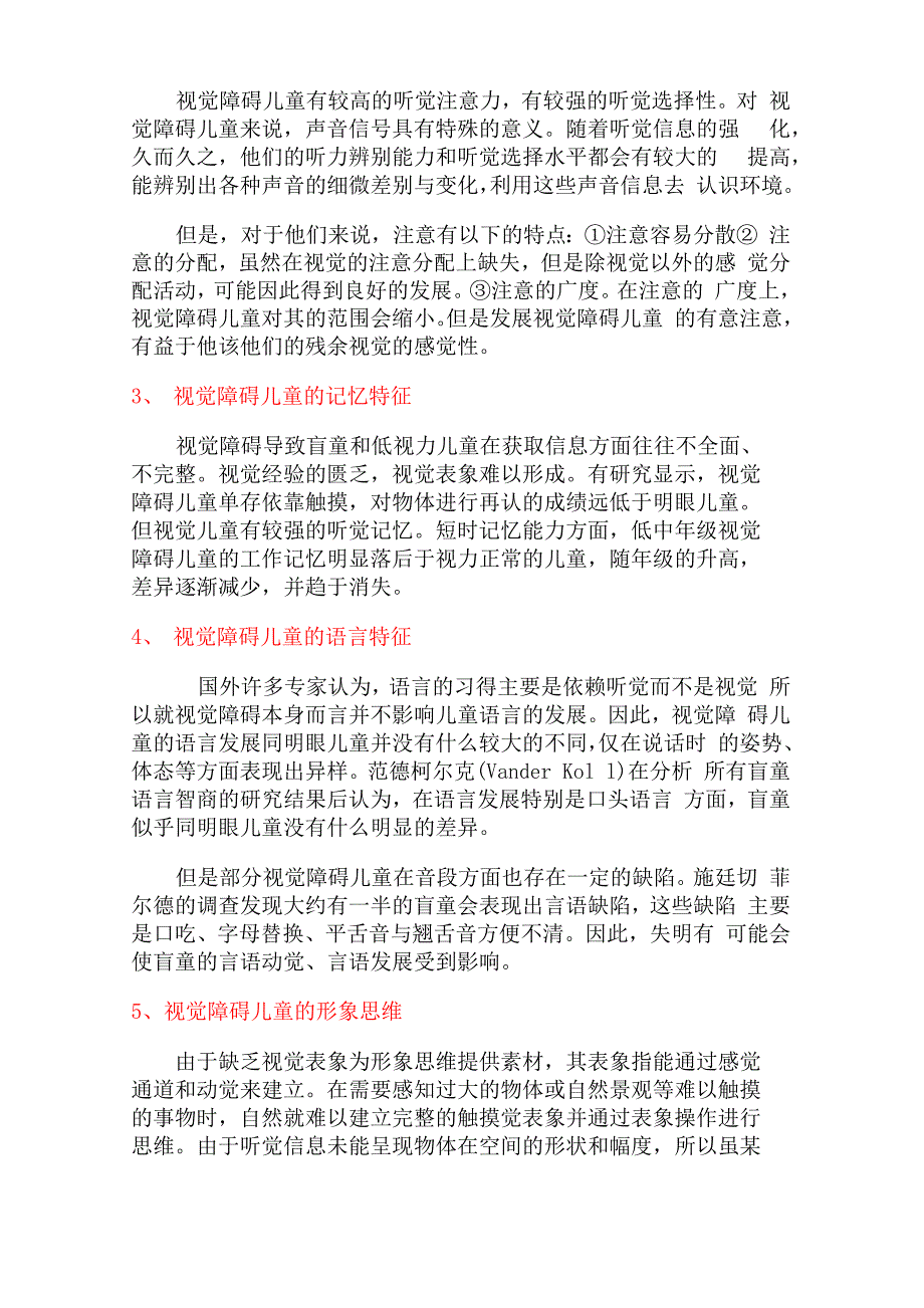 视觉障碍儿童心理特征_第3页