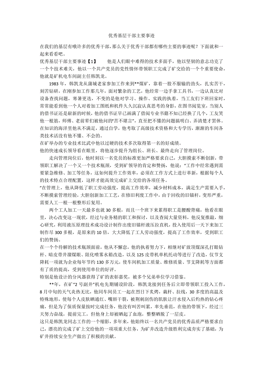 优秀基层干部主要事迹_第1页