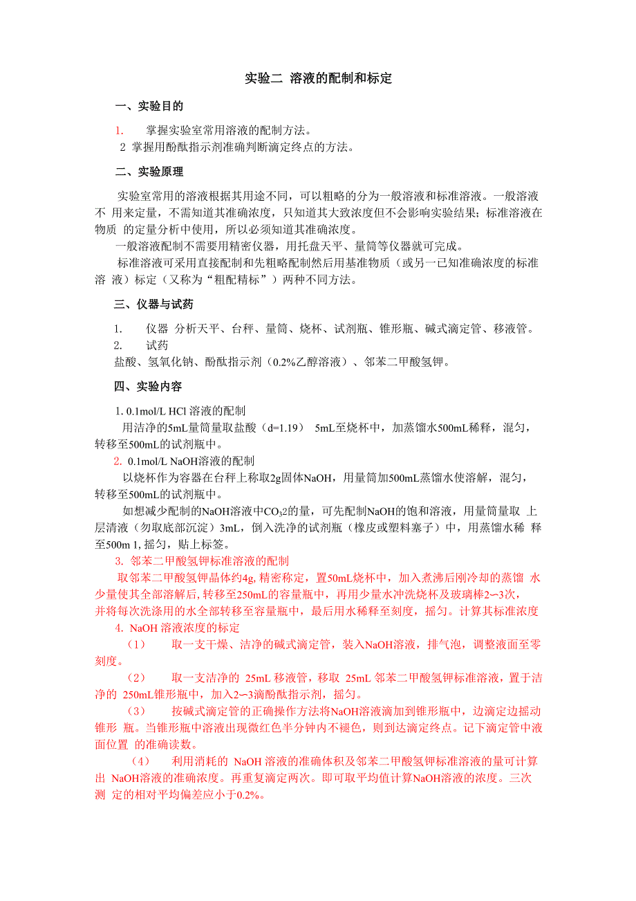 实验二 溶液的配制和标定_第1页