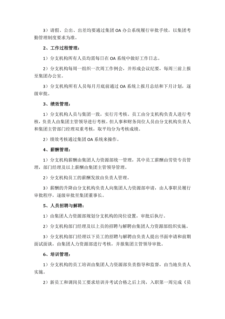 分公司管理-信息集团分支机构行政及人事工作管理办法2013.docx_第3页