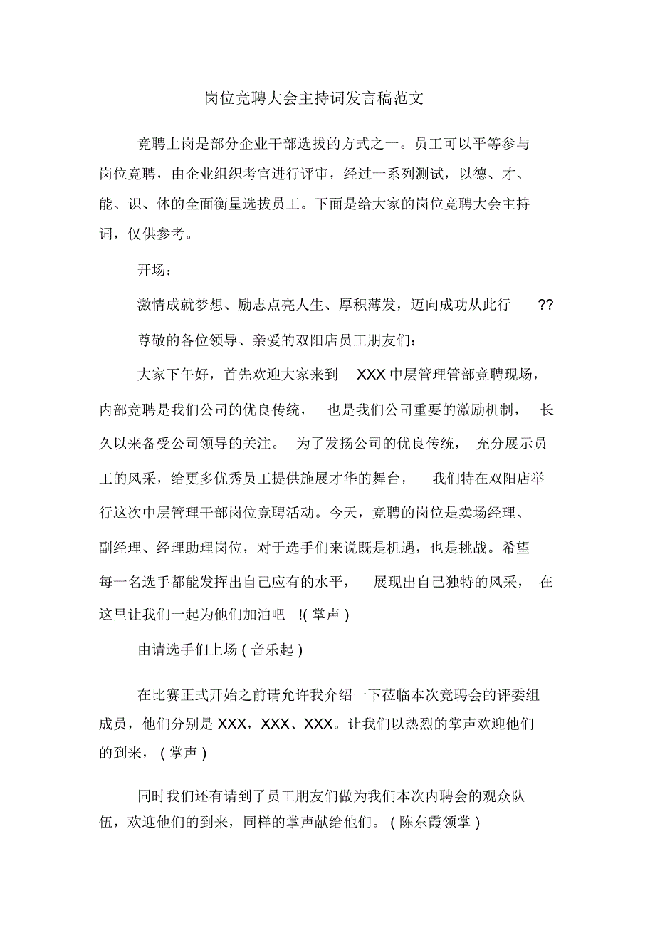 岗位竞聘大会主持词发言稿范文_第1页