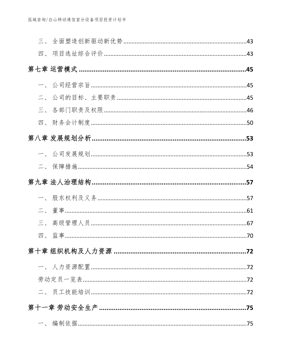 白山移动通信室分设备项目投资计划书_第4页