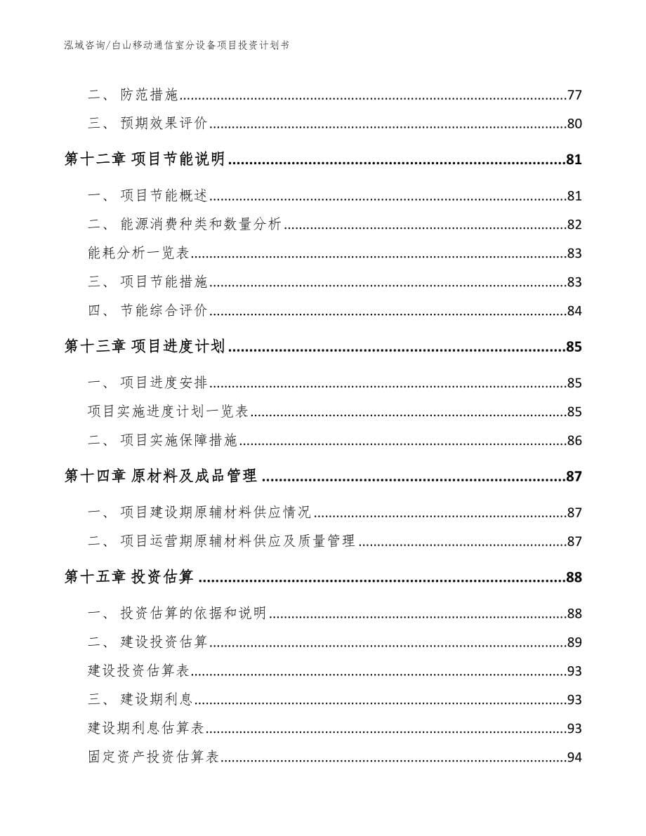 白山移动通信室分设备项目投资计划书_第5页