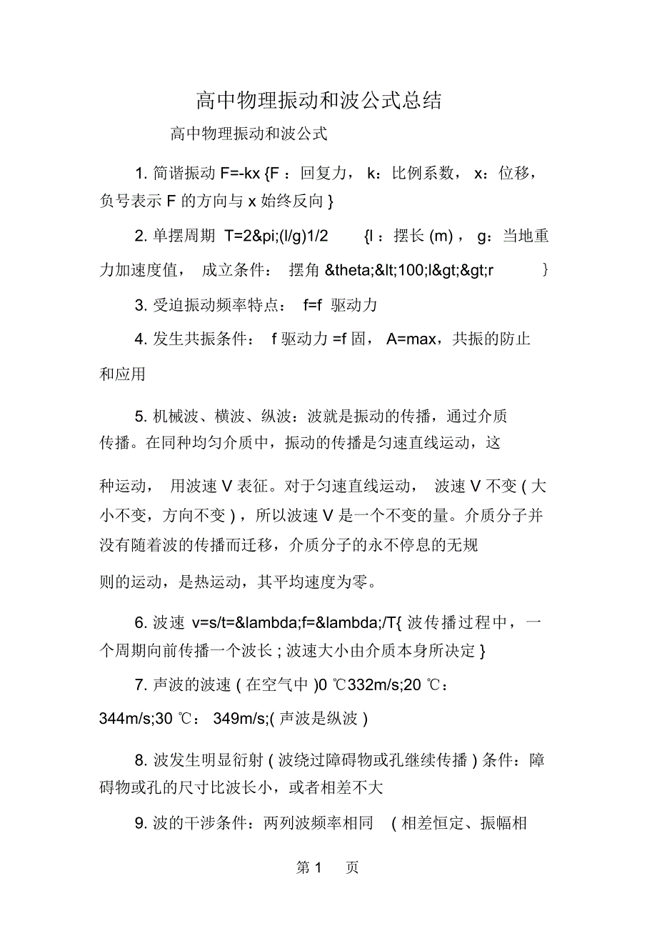 高中物理振动和波公式总结_第1页