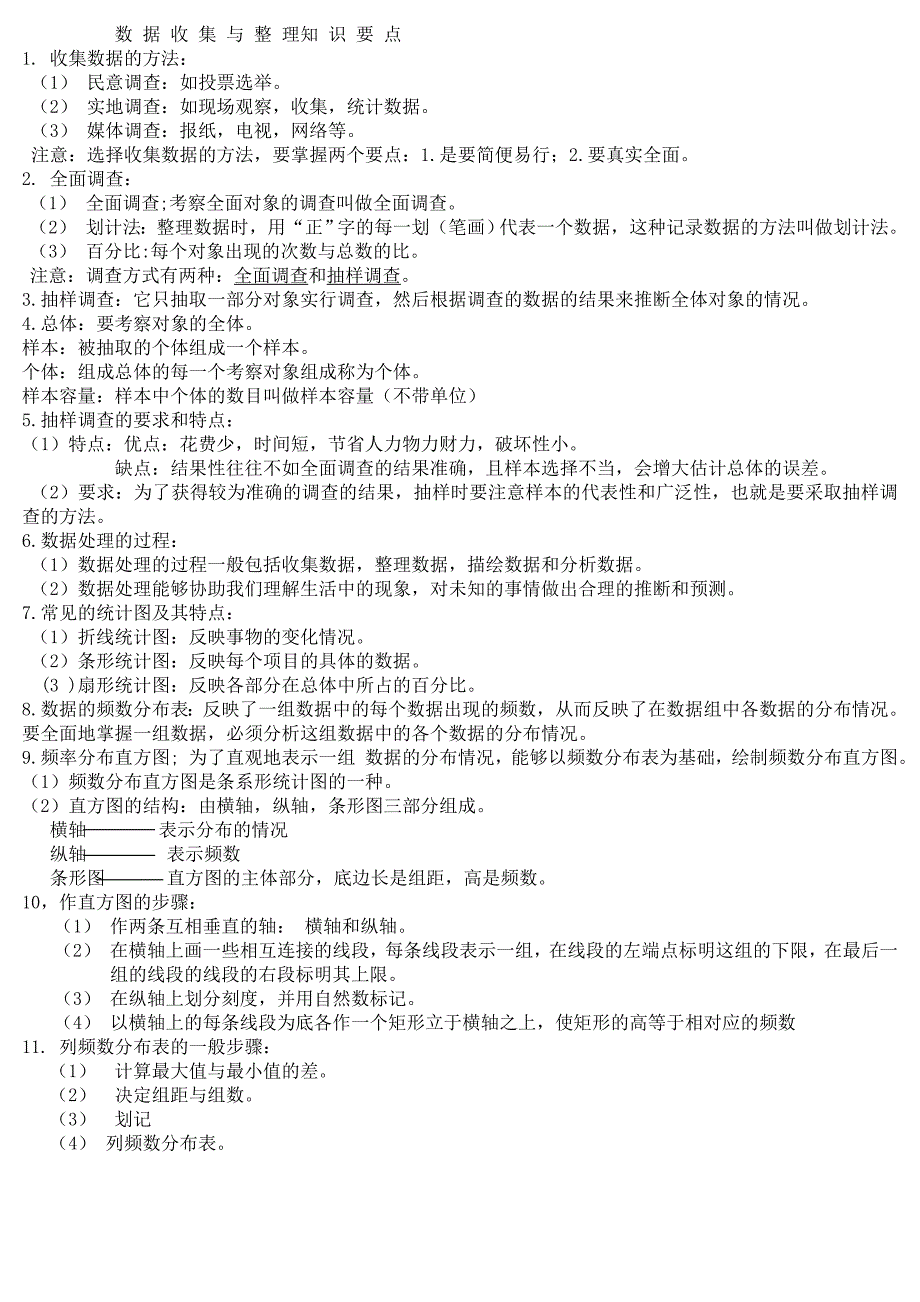 数据收集与整理知识要点_第1页