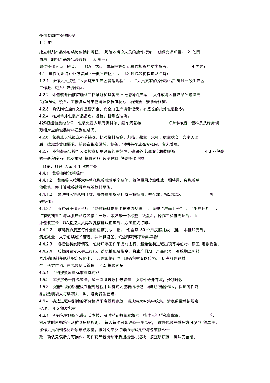 外包装岗位操作规程_第1页