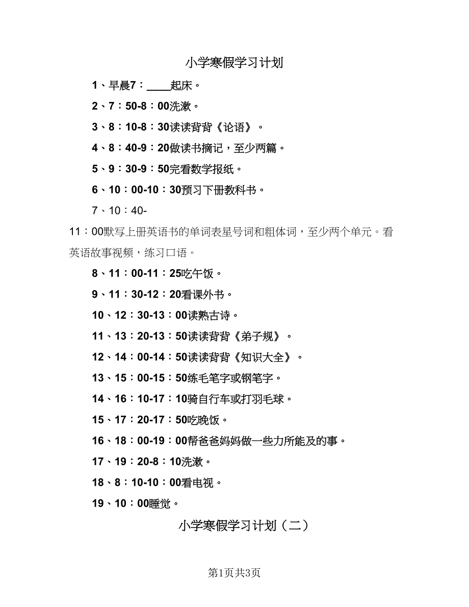 小学寒假学习计划（2篇）.doc_第1页