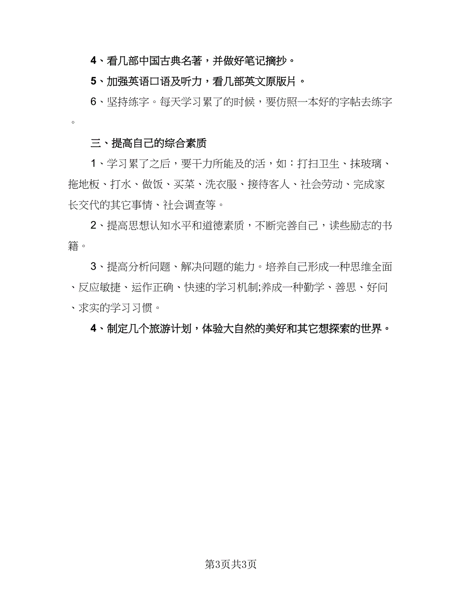 小学寒假学习计划（2篇）.doc_第3页