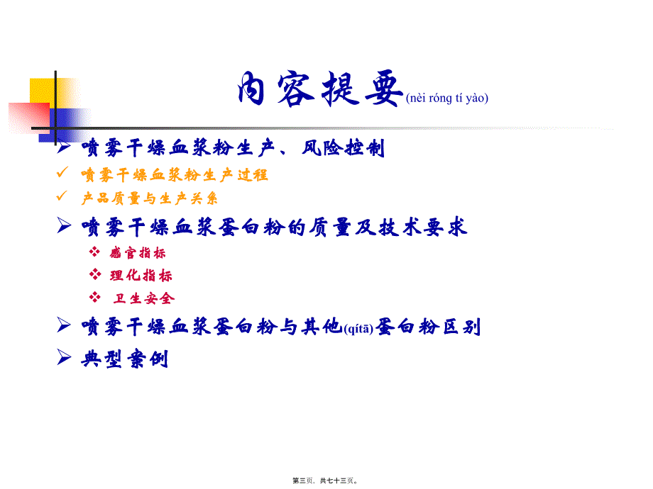 医学专题—刘小敏-血浆蛋白粉、肠膜蛋白、乳清粉17553_第3页