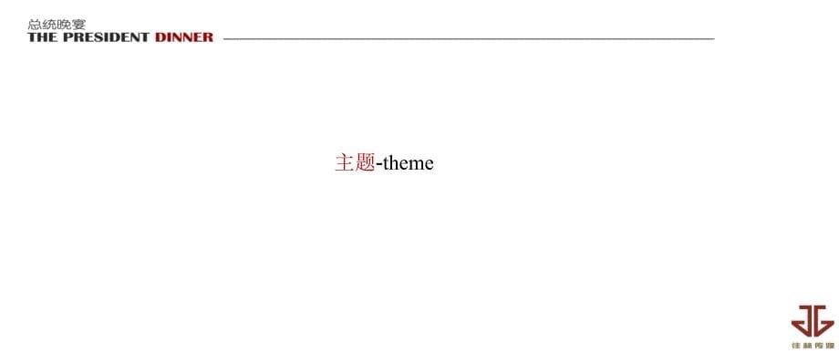 君正集团总统晚宴之夜策划方案.ppt_第5页