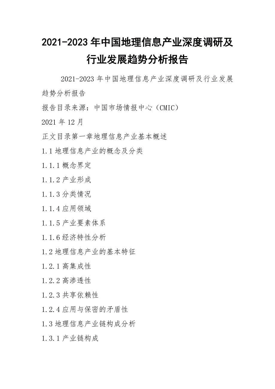 2021-2023年中国地理信息产业深度调研及行业发展趋势分析报告_第1页