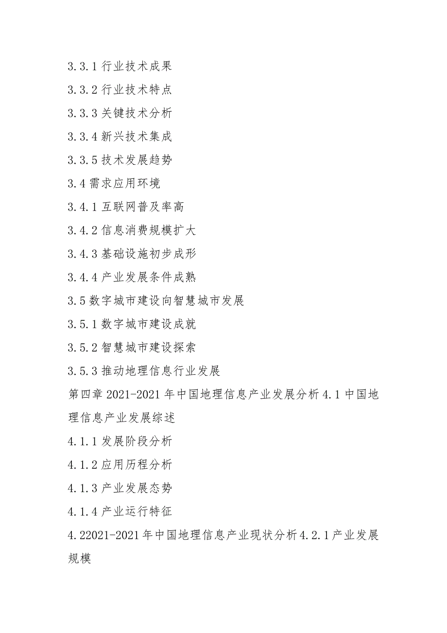 2021-2023年中国地理信息产业深度调研及行业发展趋势分析报告_第4页