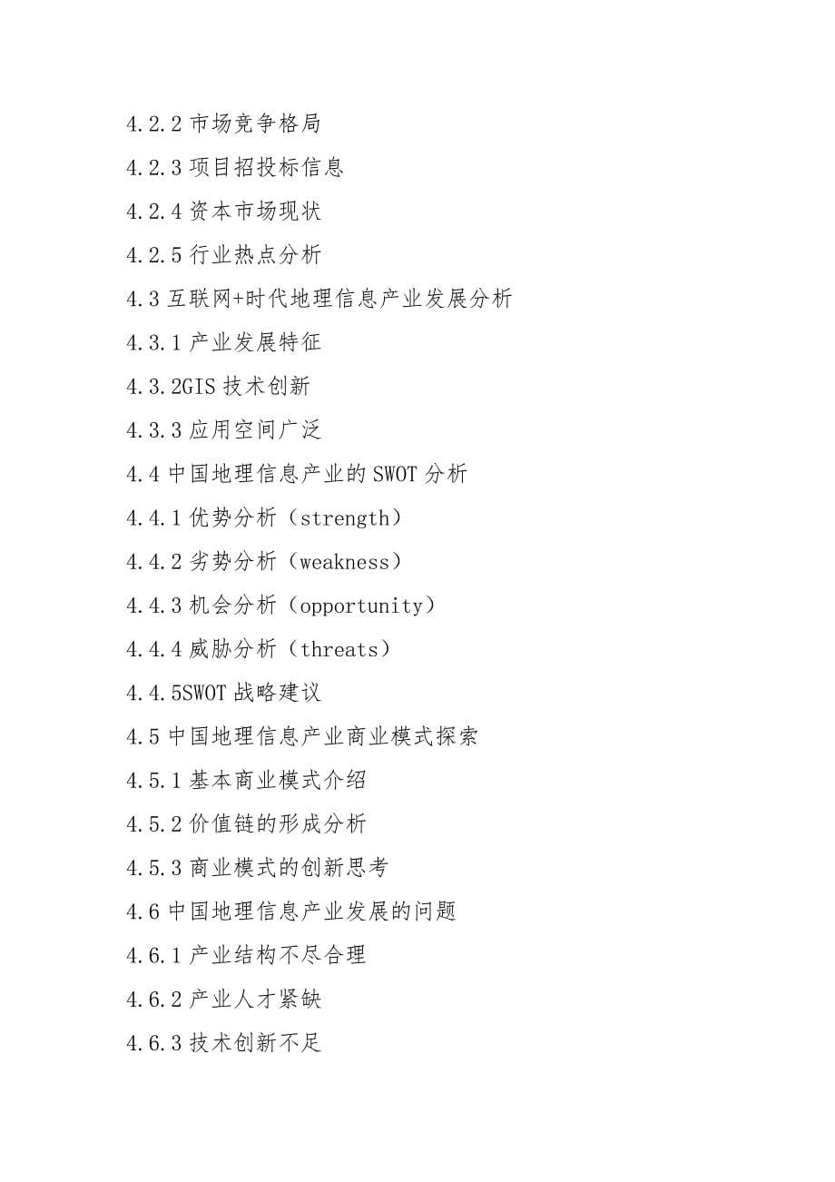 2021-2023年中国地理信息产业深度调研及行业发展趋势分析报告_第5页