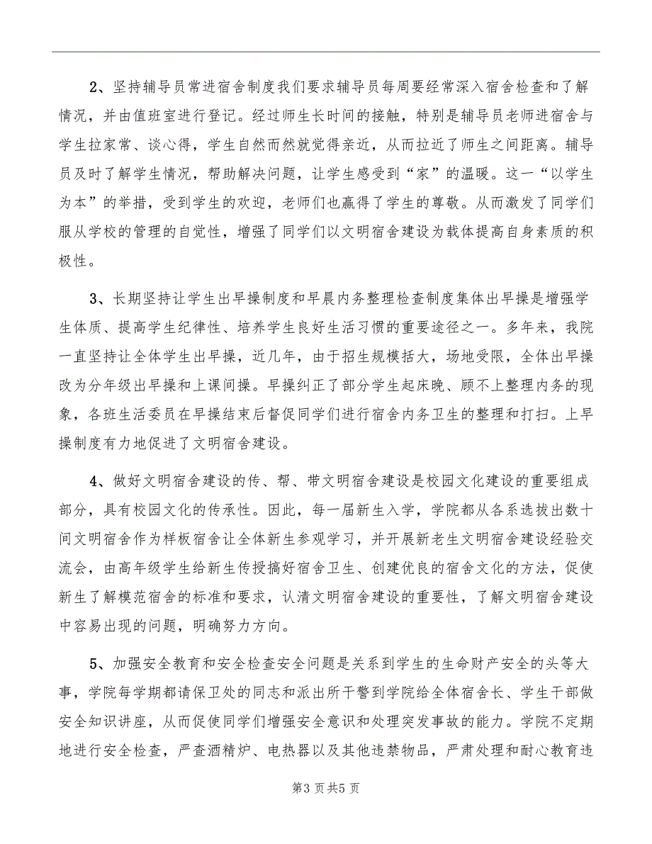 在全校文明宿舍表彰会上的发言_第3页