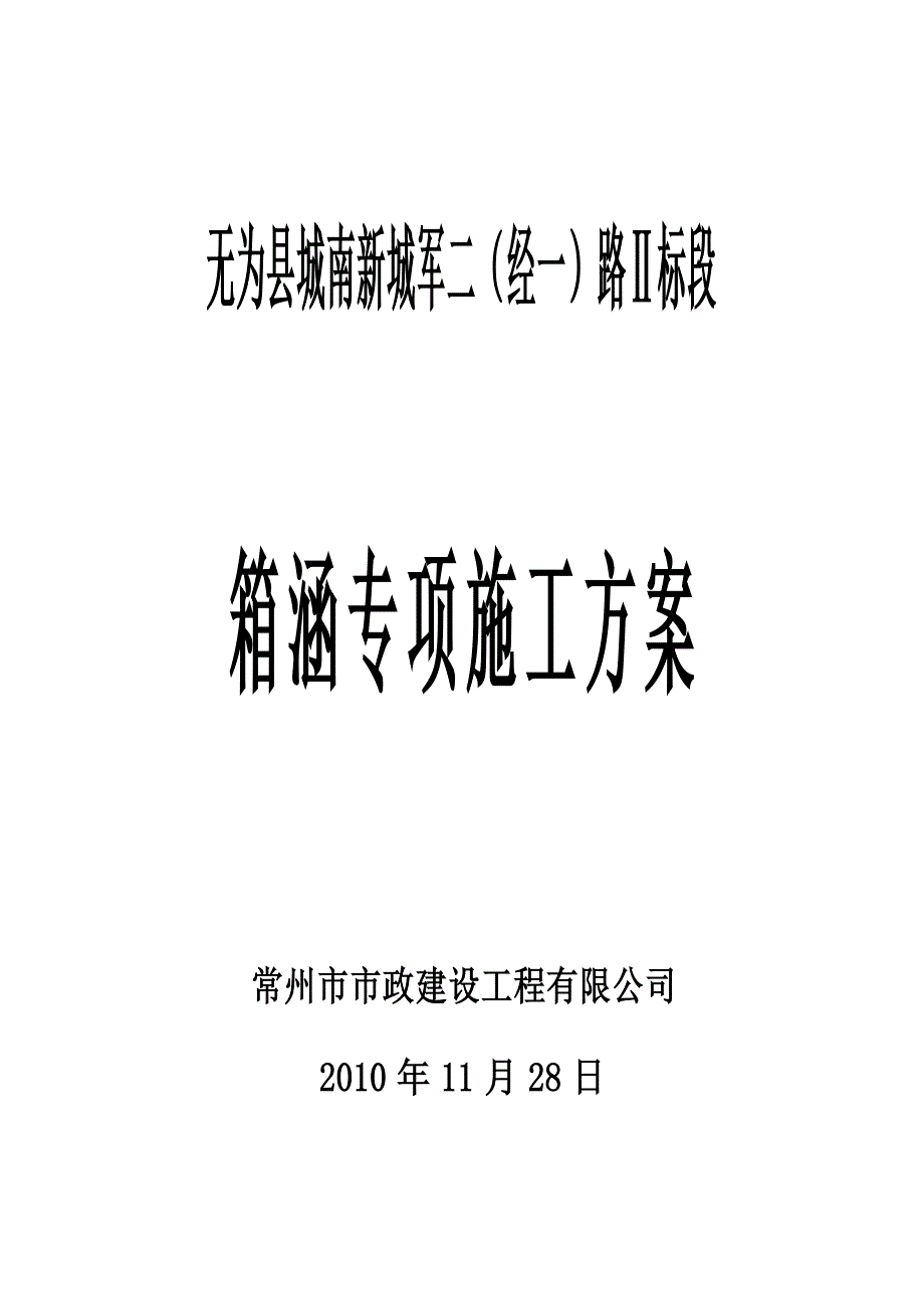 【建筑施工方案】箱涵专项施工方案(1)_第1页