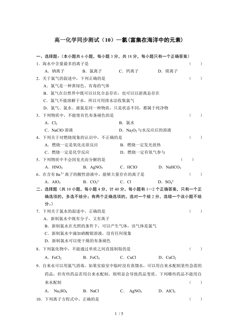 高一化学必修142富集在海洋中的元素氯练习_第1页