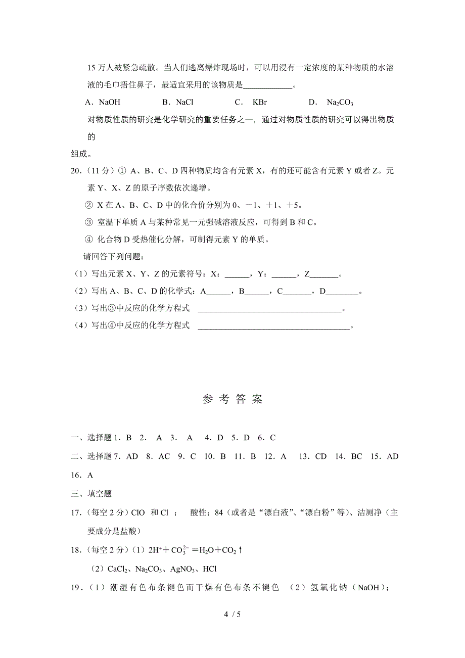 高一化学必修142富集在海洋中的元素氯练习_第4页