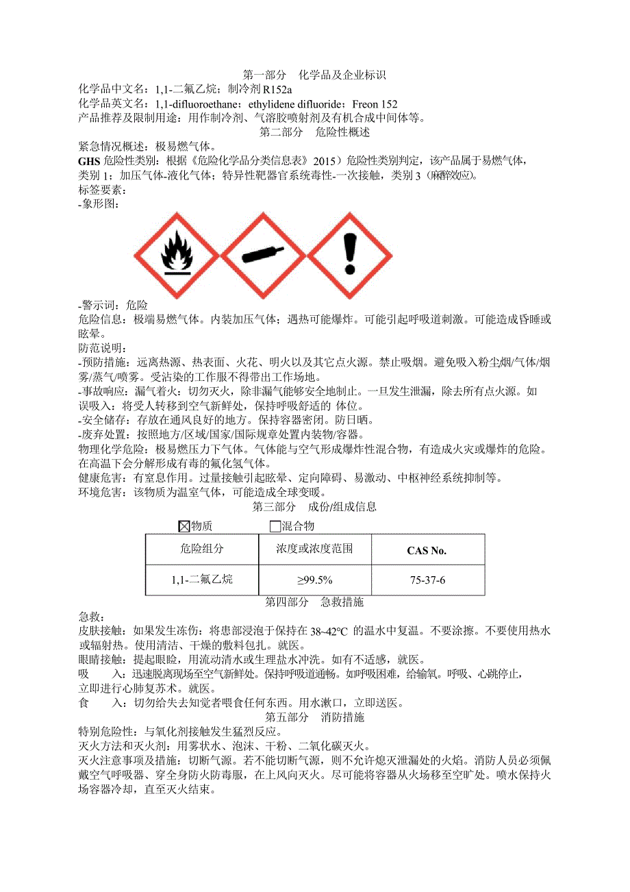 1,1-二氟乙烷安全技术说明书MSDS_第1页