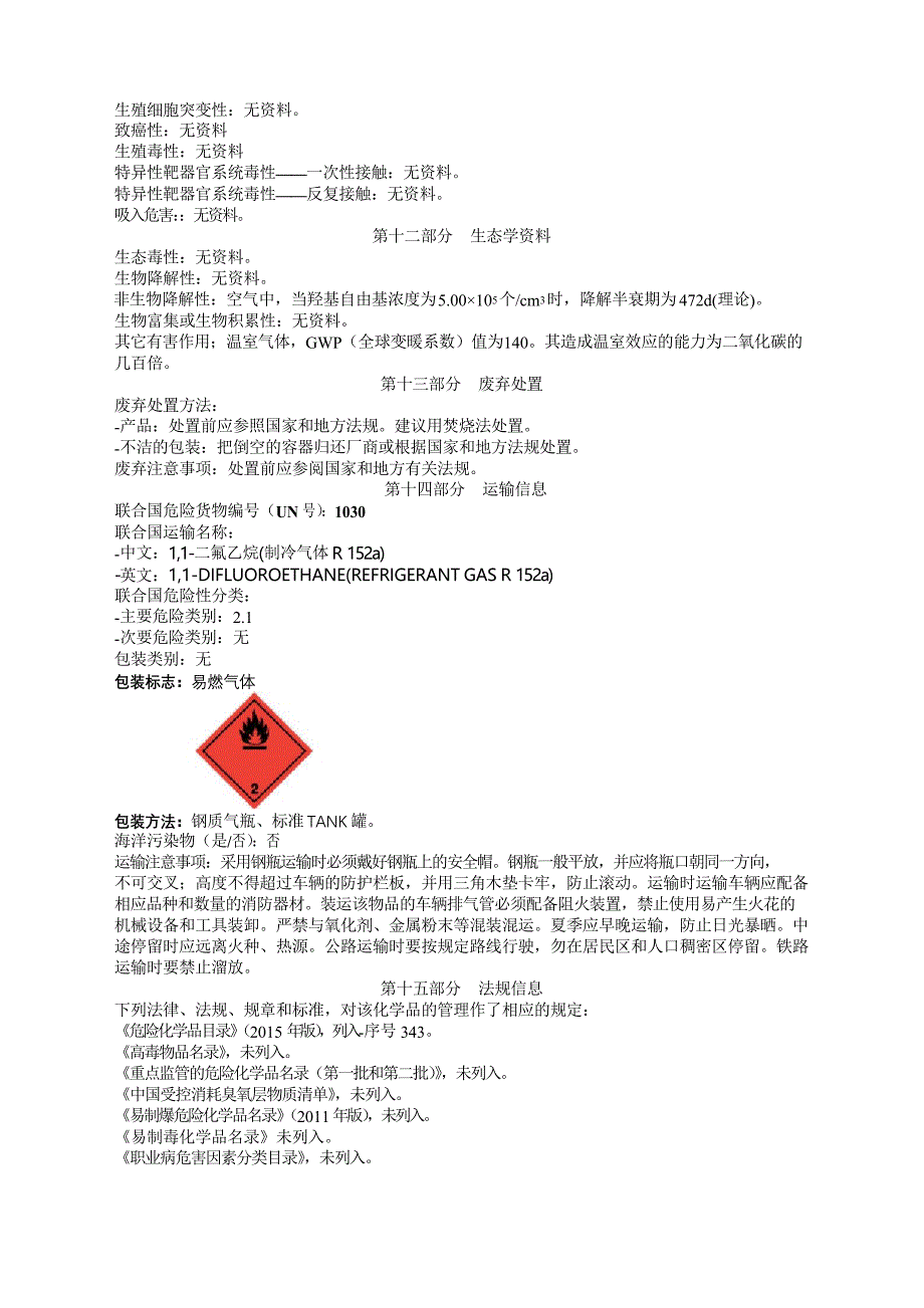 1,1-二氟乙烷安全技术说明书MSDS_第3页