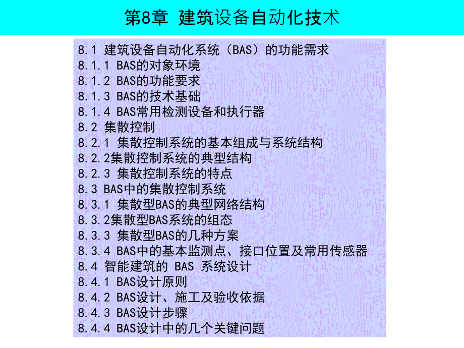 建筑智能化系统：第8章 建筑设备自动化技术_第1页